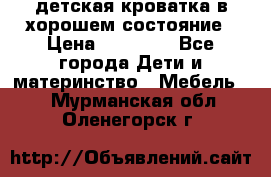 детская кроватка в хорошем состояние › Цена ­ 10 000 - Все города Дети и материнство » Мебель   . Мурманская обл.,Оленегорск г.